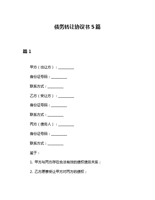 债务转让协议书5篇