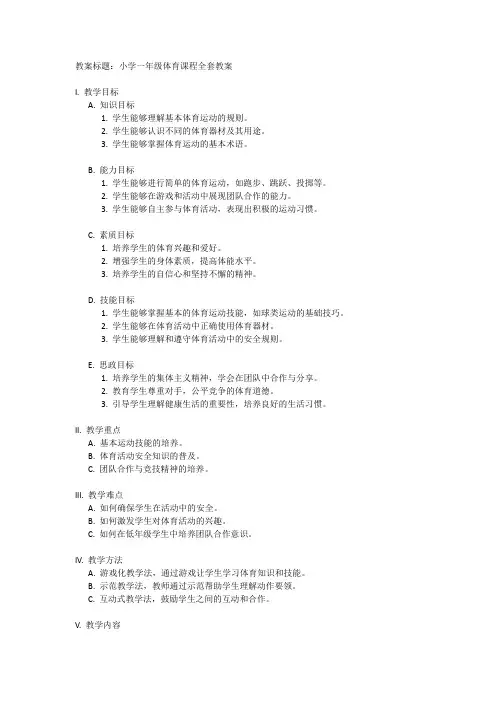 小学一年级体育课程全套教案