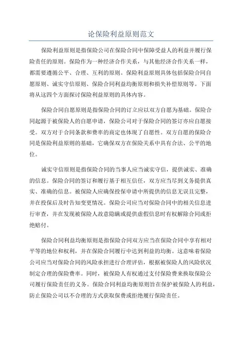 论保险利益原则范文