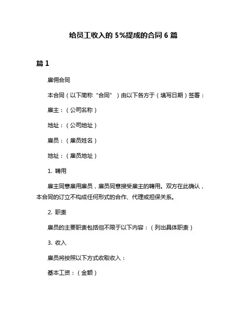 给员工收入的5%提成的合同6篇