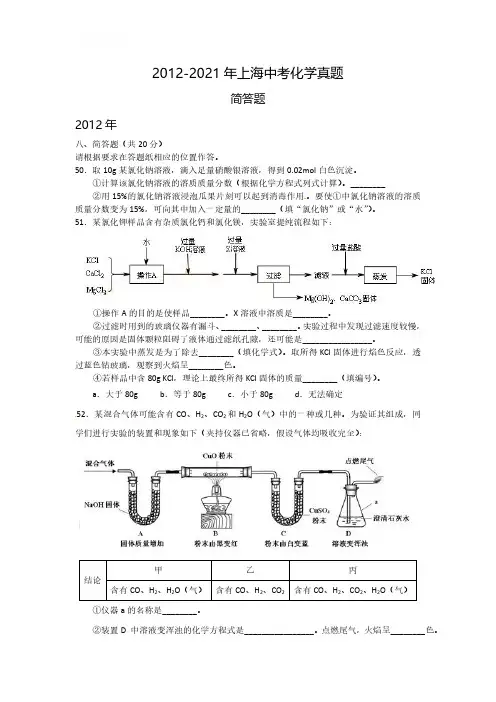 2012-2021年上海中考化学真题—简答题
