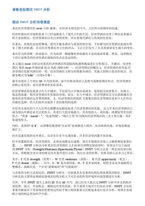 酒店swot分析案例范文