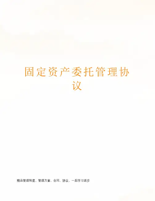 固定资产委托管理协议