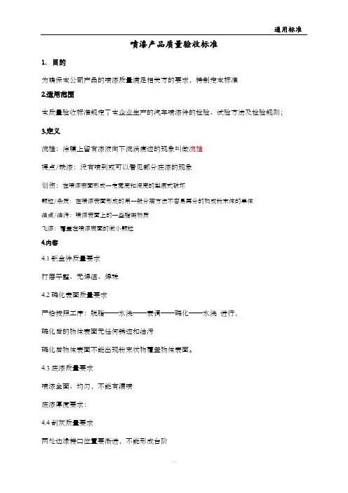 喷漆件检验标准