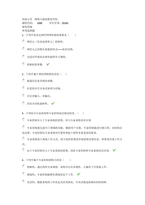 西南大学网络教育1085《智能控制》期末考试复习题及参考答案