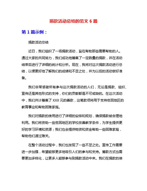 捐款活动总结的范文6篇