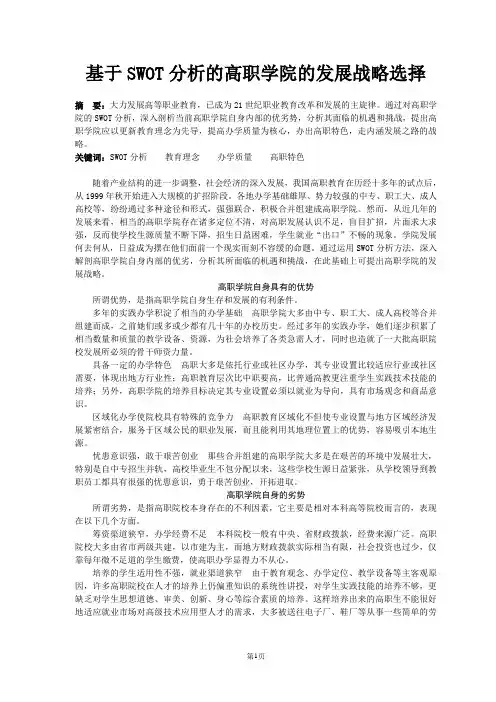 基于SWOT分析的高职学院的发展战略选择