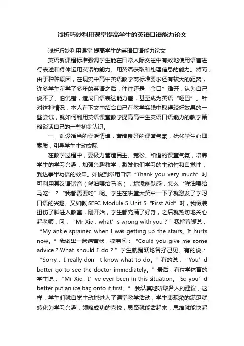 浅析巧妙利用课堂提高学生的英语口语能力论文