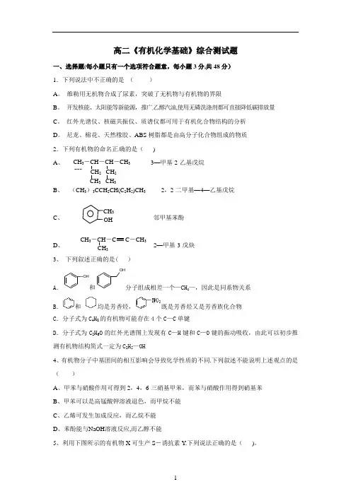 高二化学《有机化学基础》综合测试题及答案