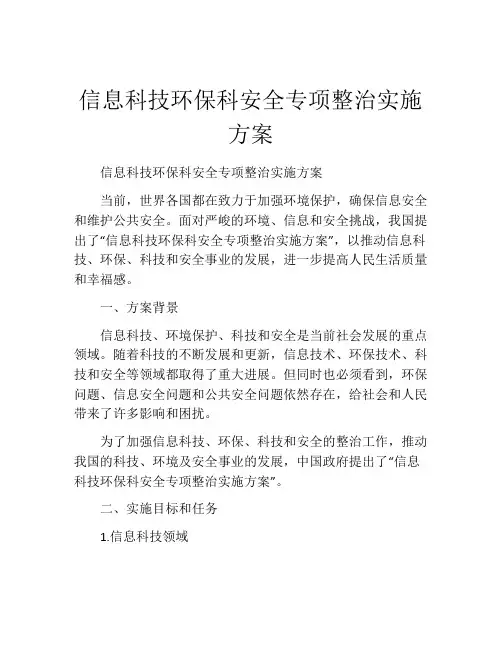 信息科技环保科安全专项整治实施方案