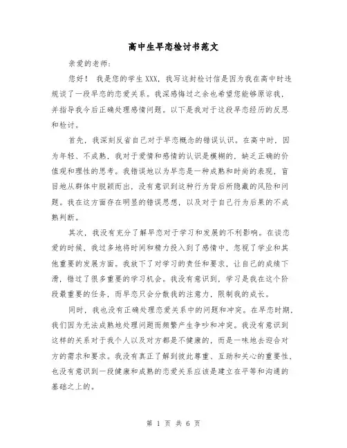 高中生早恋检讨书范文(三篇)
