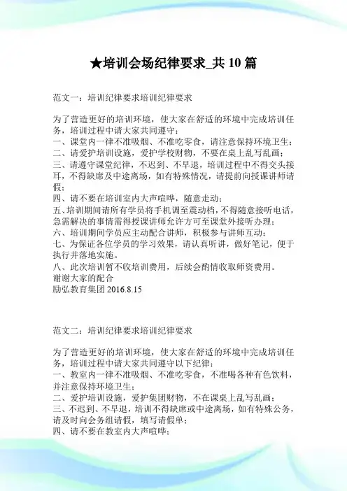 培训会场纪律要求_共10篇.doc