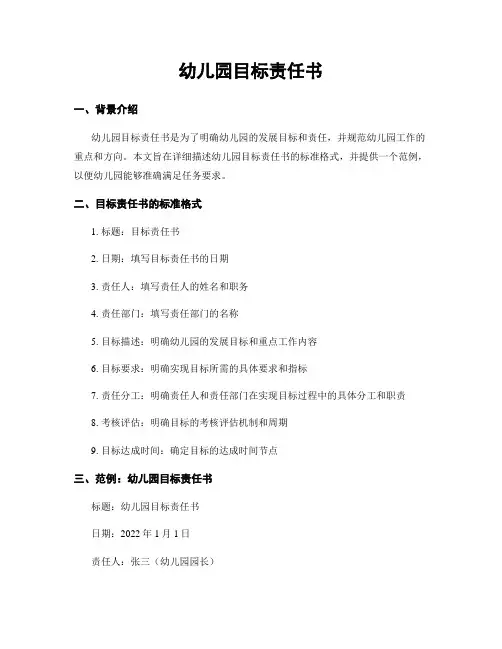 幼儿园目标责任书