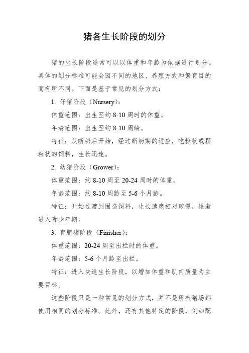 猪各生长阶段的划分