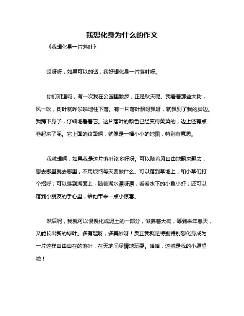 我想化身为什么的作文