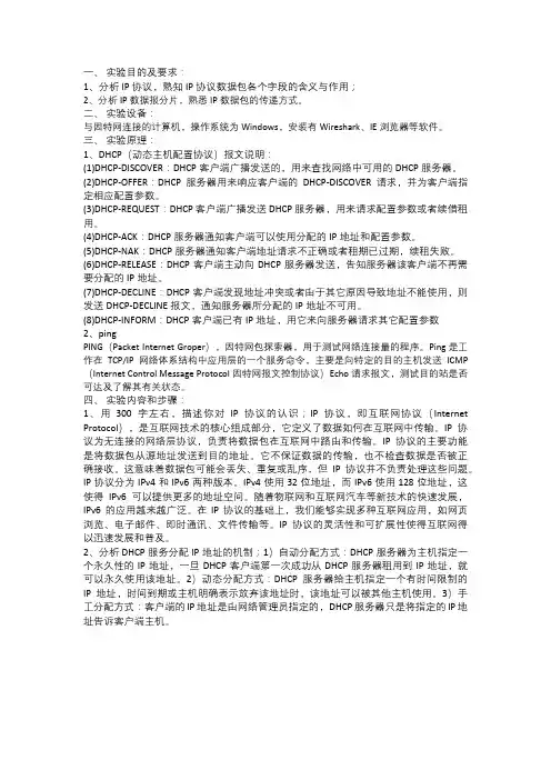《计算机网络》实验一 使用Wireshark分析IP协议