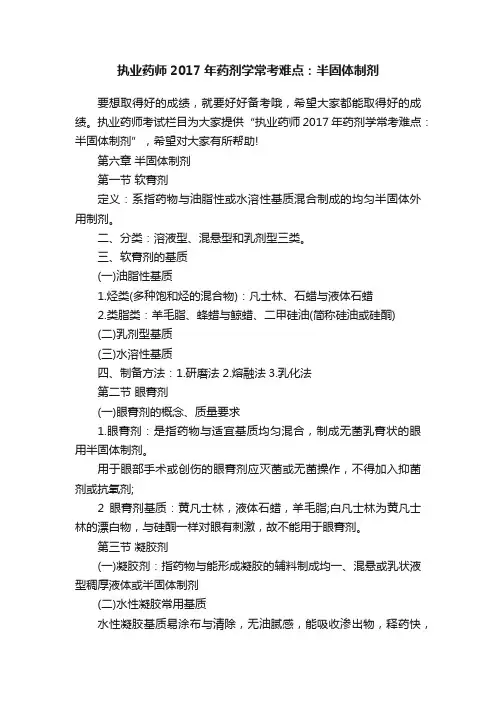 执业药师2017年药剂学常考难点：半固体制剂