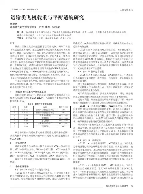 运输类飞机载重与平衡适航研究