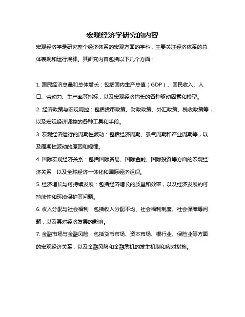 宏观经济学研究的内容