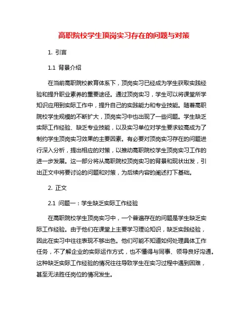高职院校学生顶岗实习存在的问题与对策