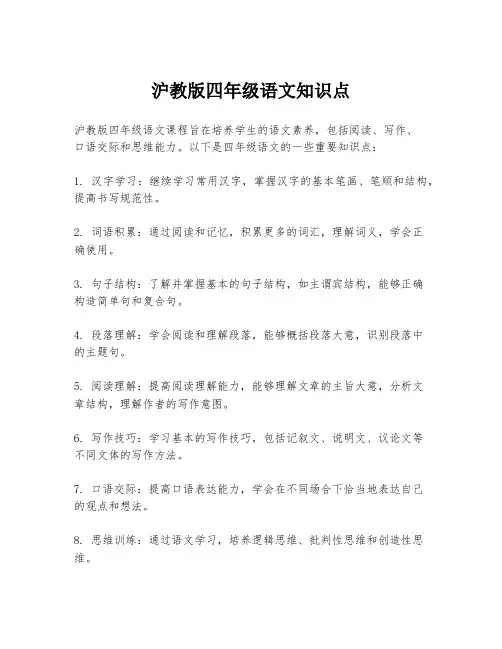 沪教版四年级语文知识点