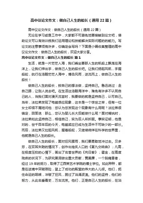 高中议论文作文：做自己人生的船长（通用22篇）
