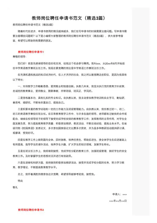 教师岗位聘任申请书范文（精选3篇）