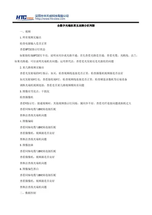 全数字光端机常见故障分析判断