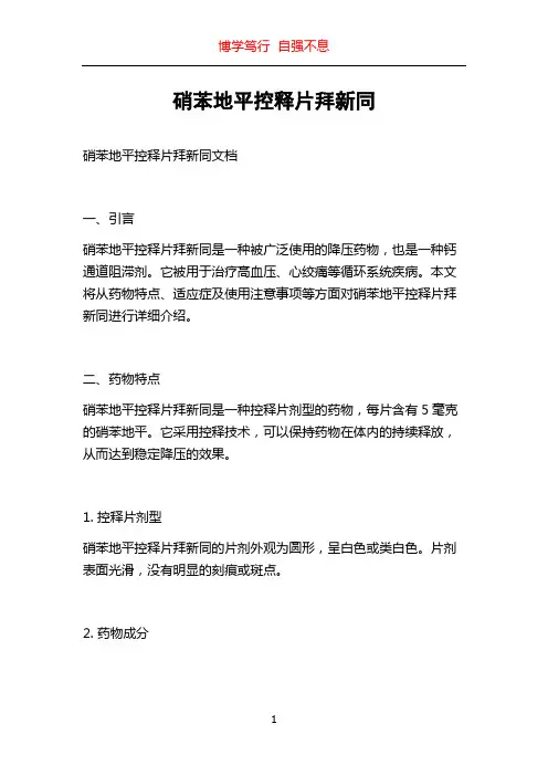 硝苯地平控释片拜新同