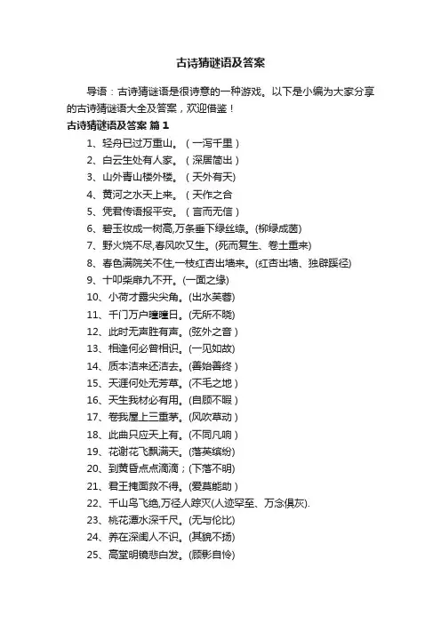 古诗猜谜语大全及答案