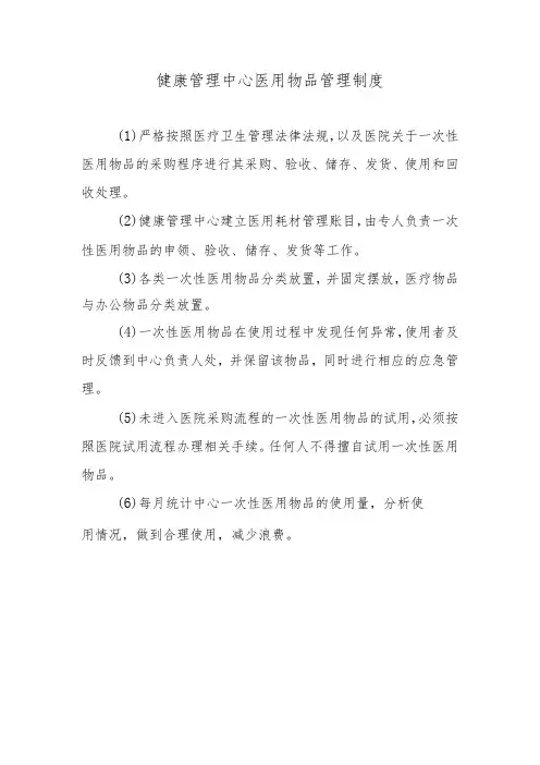 健康管理中心医用物品管理制度