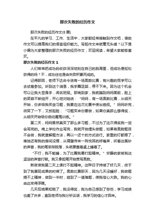 那次失败的经历作文（8篇）