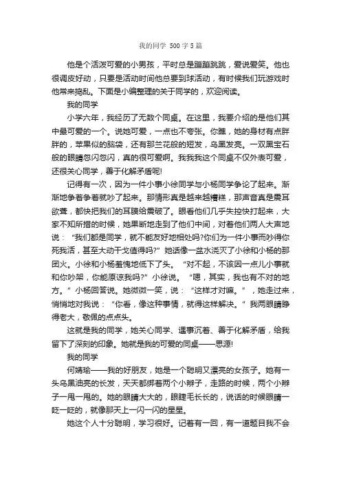 我的同学500字5篇_写同学的作文_