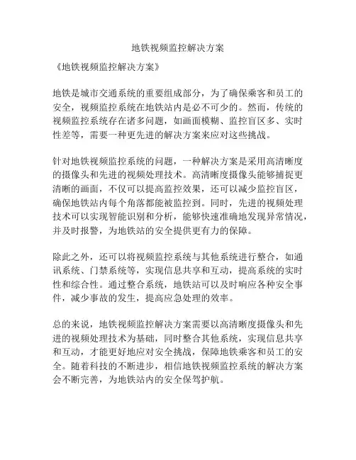 地铁视频监控解决方案