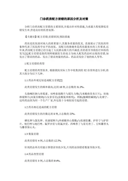 门诊药房配方差错的原因分析及对策