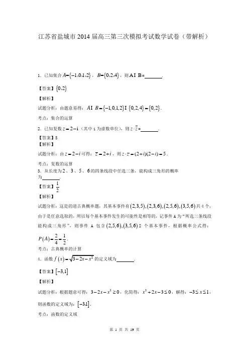 江苏省盐城市2014届高三第三次模拟考试数学试卷(带解析)