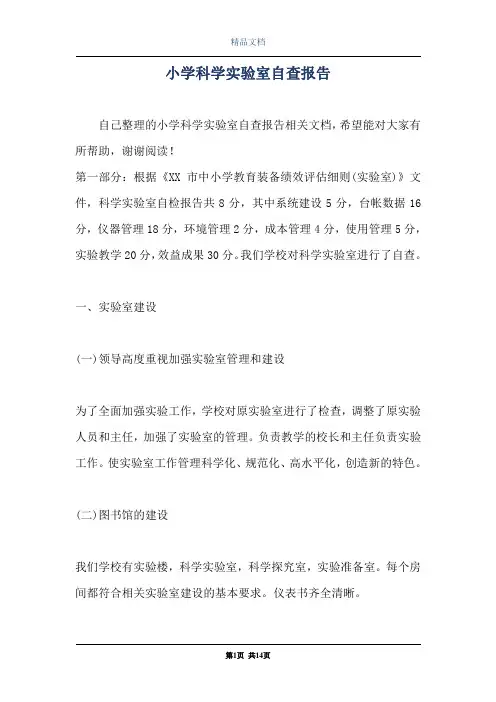 小学科学实验室自查报告