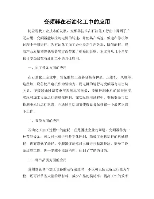 变频器在石油化工中的应用