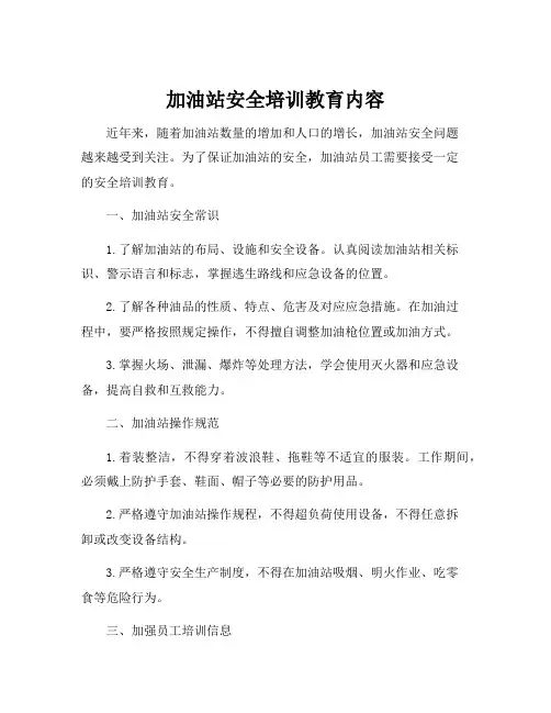 加油站安全培训教育内容