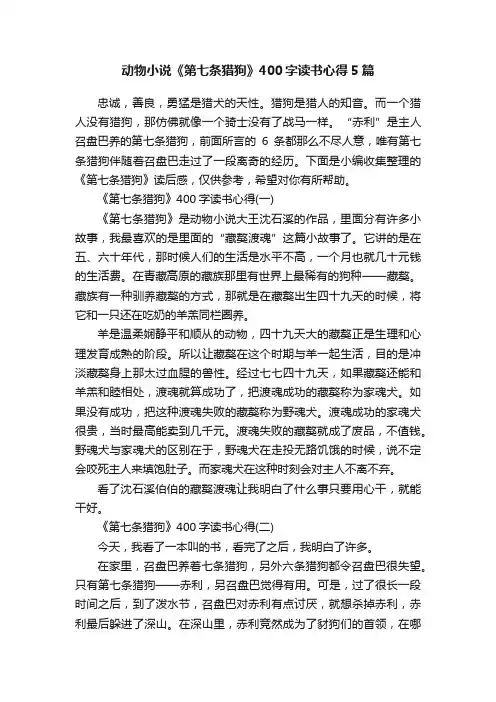 动物小说《第七条猎狗》400字读书心得5篇