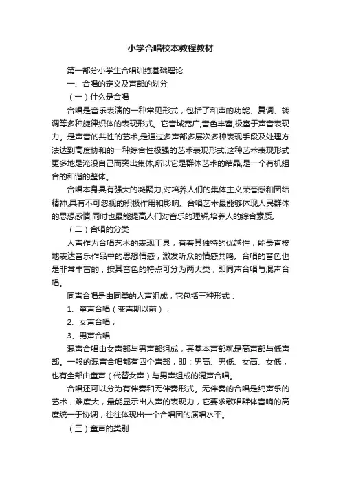 小学合唱校本教程教材