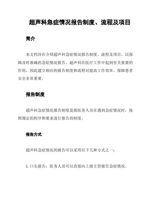 超声科急症情况报告制度、流程及项目