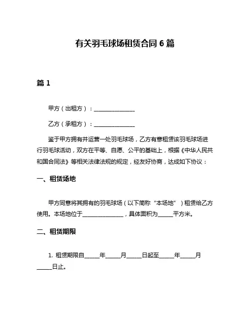有关羽毛球场租赁合同6篇