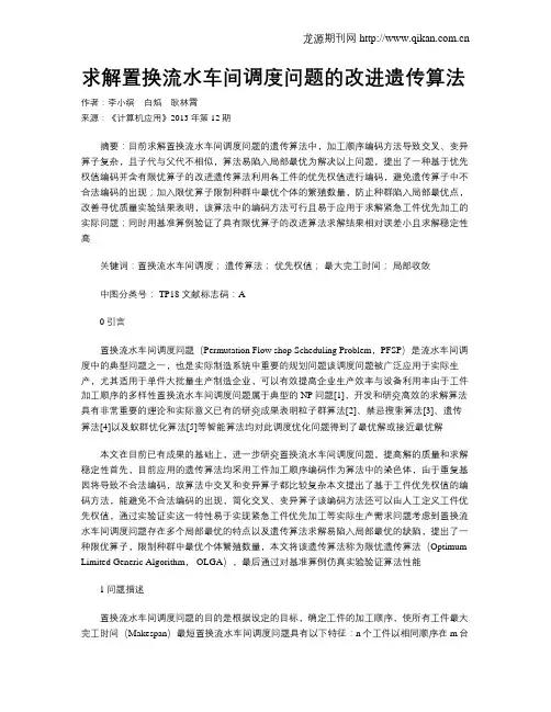 求解置换流水车间调度问题的改进遗传算法