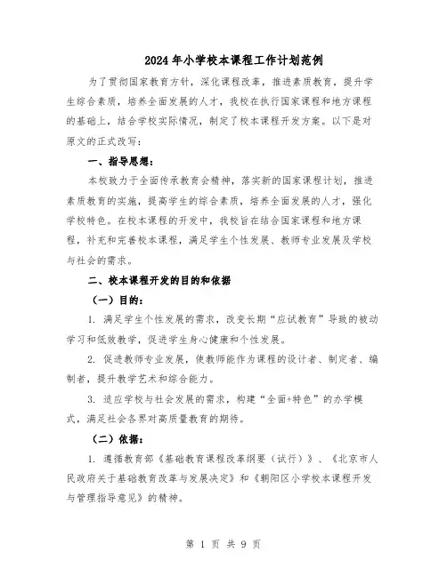 2024年小学校本课程工作计划范例（三篇）