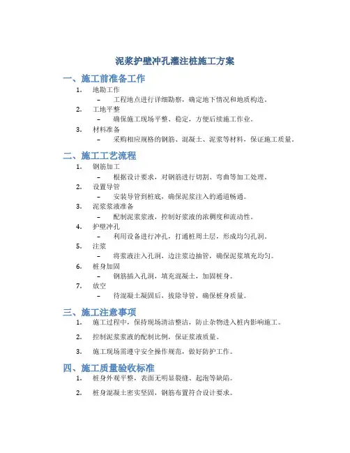 泥浆护壁冲孔灌注桩施工方案