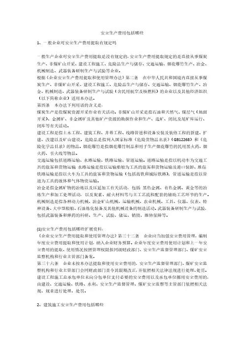安全生产费用包括哪些安全生产