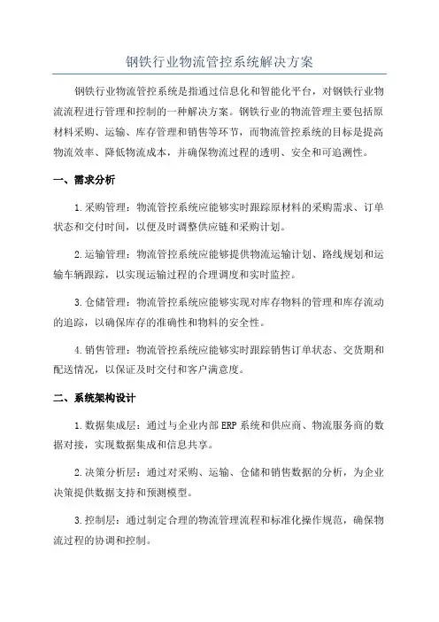 钢铁行业物流管控系统解决方案