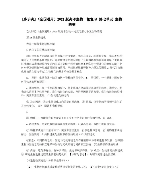 [步步高](全国通用)2021版高考生物一轮复习 第七单元 生物的变