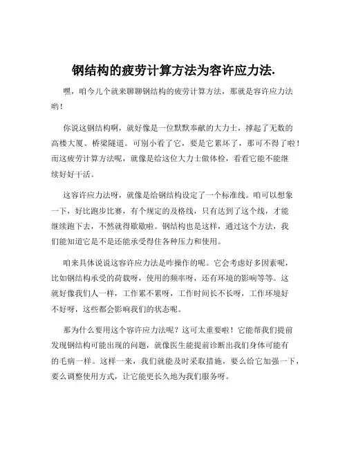钢结构的疲劳计算方法为容许应力法.